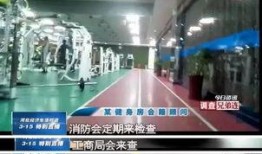 祁门健身房爆料视频最新,揭秘健身行业潜规则与真实内幕